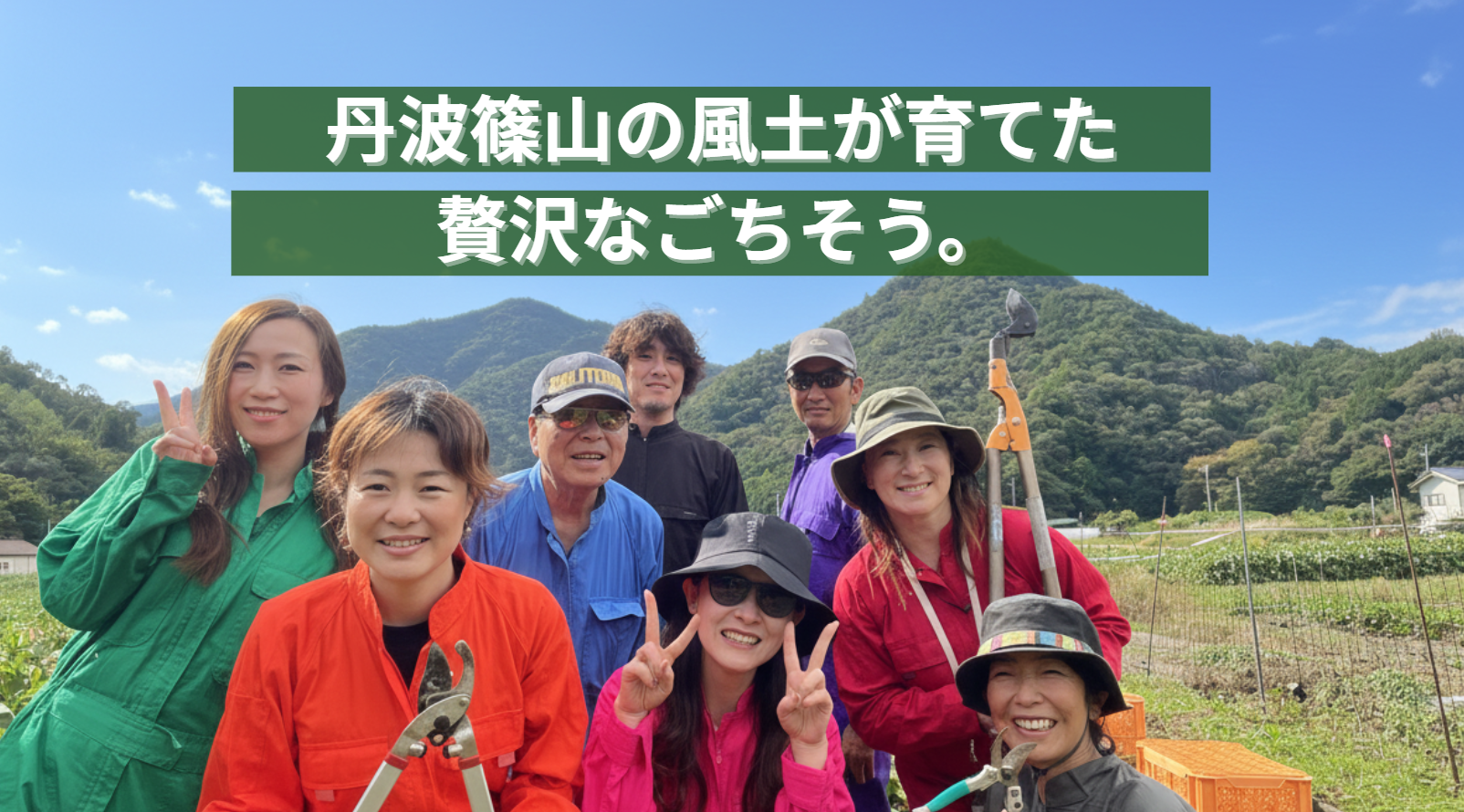 丹波篠山の風土が育てた
贅沢なごちそう。